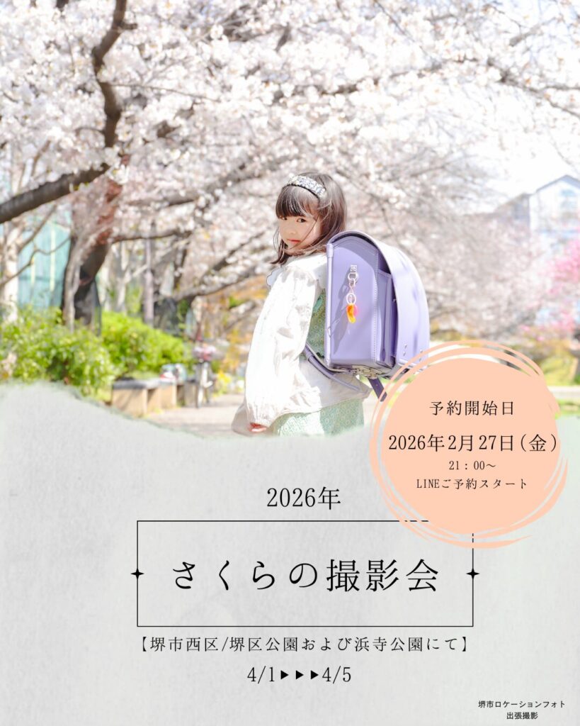 2026年堺市桜の撮影会 ランドセル撮影　入学撮影　七五三